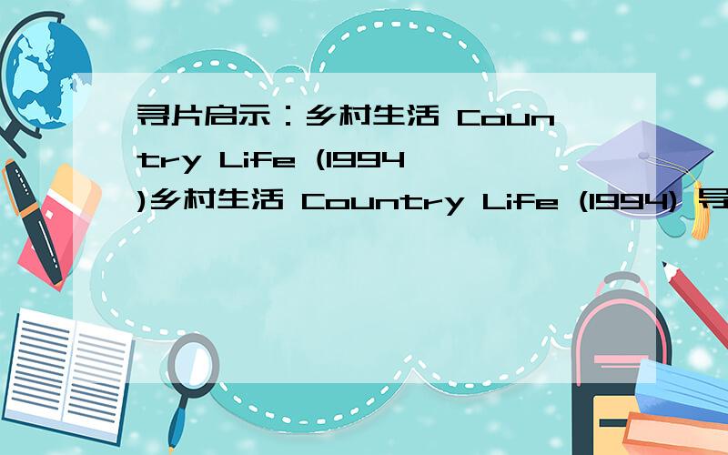 寻片启示：乡村生活 Country Life (1994)乡村生活 Country Life (1994) 导演：Michael Blakemore编剧：Michael BlakemoreAnton Chekhov play Uncle Vanya (uncredited)MPAA评级：Rated PG-13 for some sex-related scenes.片长：114 min / USA