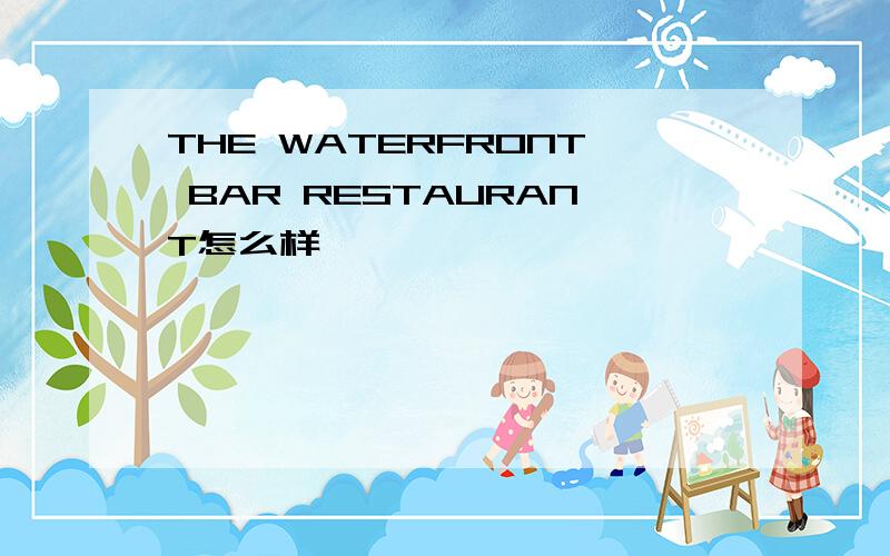 THE WATERFRONT BAR RESTAURANT怎么样