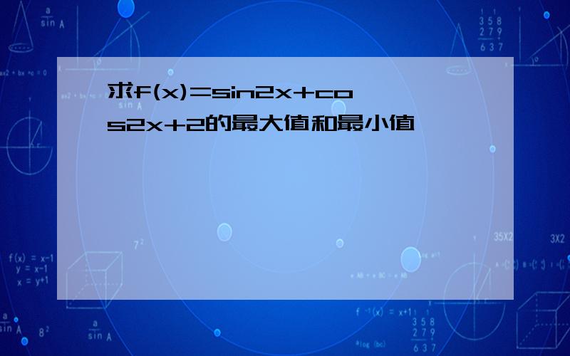 求f(x)=sin2x+cos2x+2的最大值和最小值