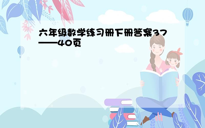 六年级数学练习册下册答案37——40页