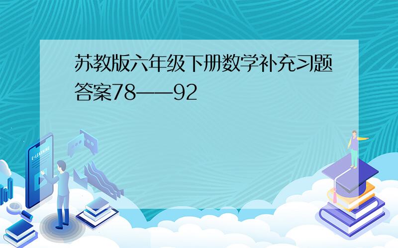 苏教版六年级下册数学补充习题答案78——92