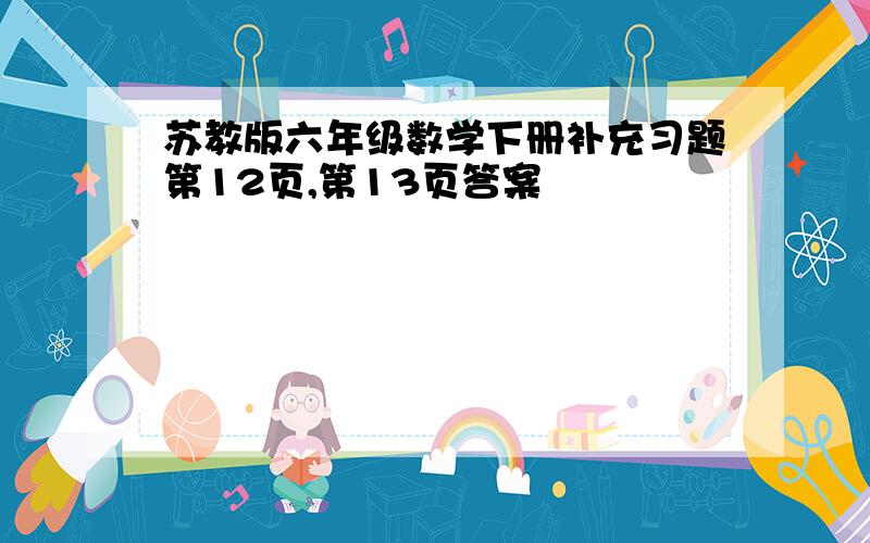 苏教版六年级数学下册补充习题第12页,第13页答案