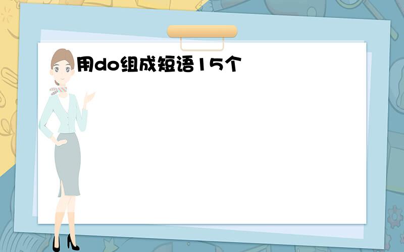 用do组成短语15个