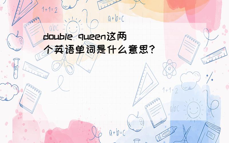 double queen这两个英语单词是什么意思?