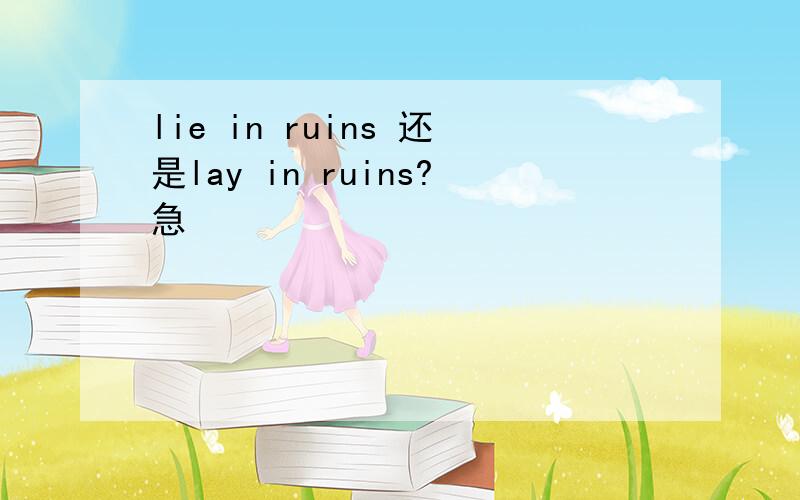 lie in ruins 还是lay in ruins?急