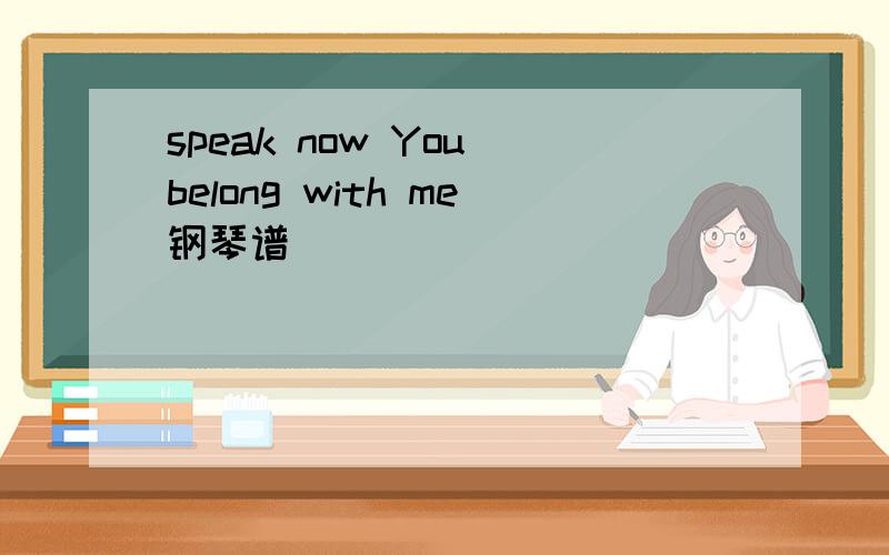 speak now You belong with me钢琴谱