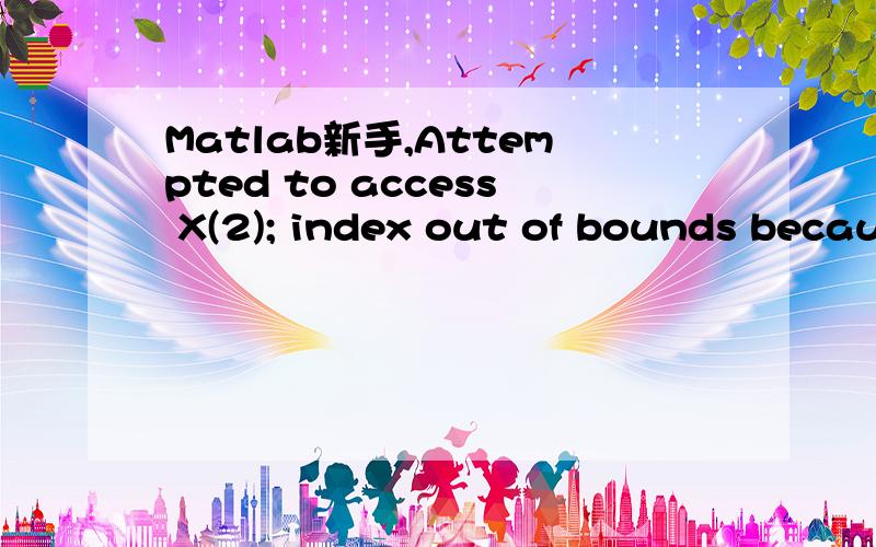 Matlab新手,Attempted to access X(2); index out of bounds because numel(X)=1.这个越界怎么改?普通迭代法： function [k,x,err,X] = diedaifa(g,x0,tol,max1) %利用迭代法求解非线性方程 % k 迭代次数 % x 计算近似值 % err 相