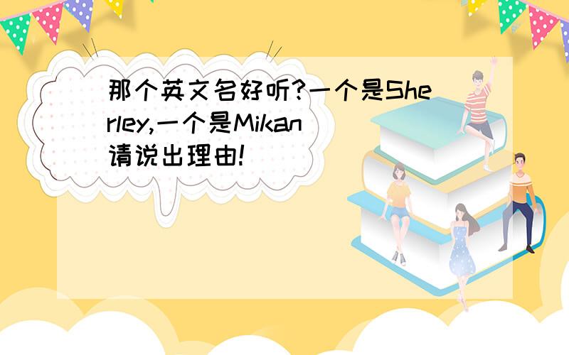 那个英文名好听?一个是Sherley,一个是Mikan 请说出理由!