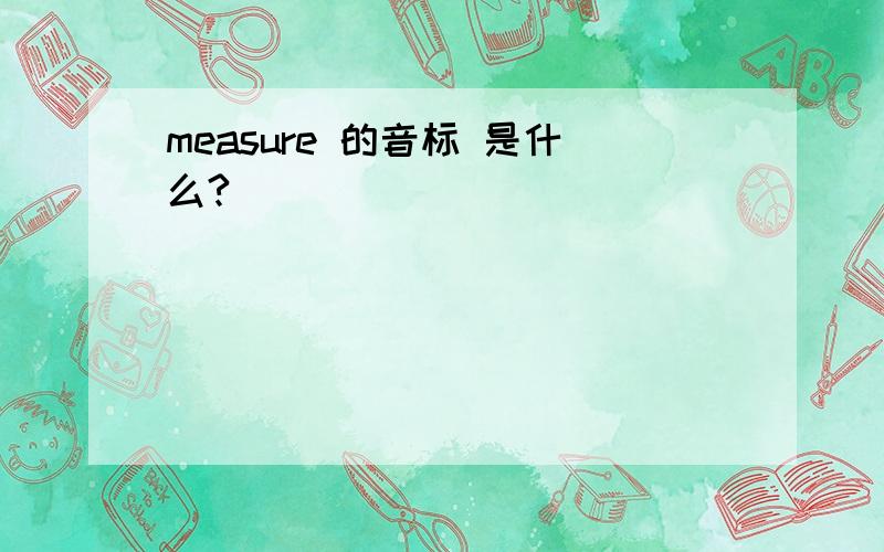 measure 的音标 是什么?