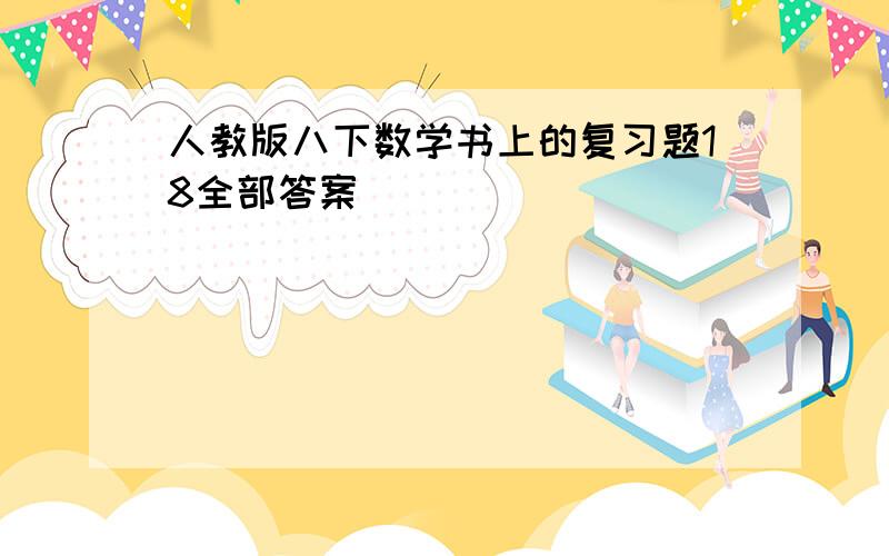 人教版八下数学书上的复习题18全部答案