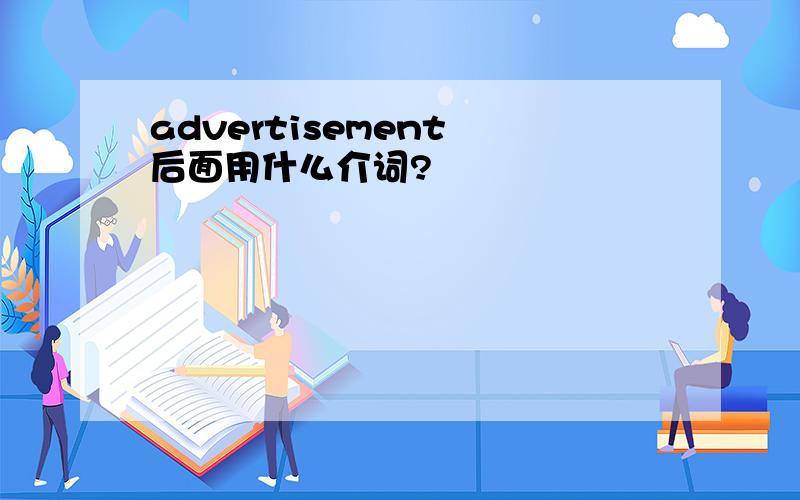 advertisement 后面用什么介词?