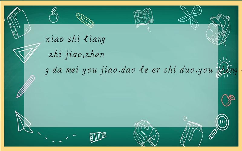 xiao shi liang zhi jiao,zhang da mei you jiao.dao le er shi duo.you sheng liang zhi jiao.脑筋急转弯 回答出来的是天才!