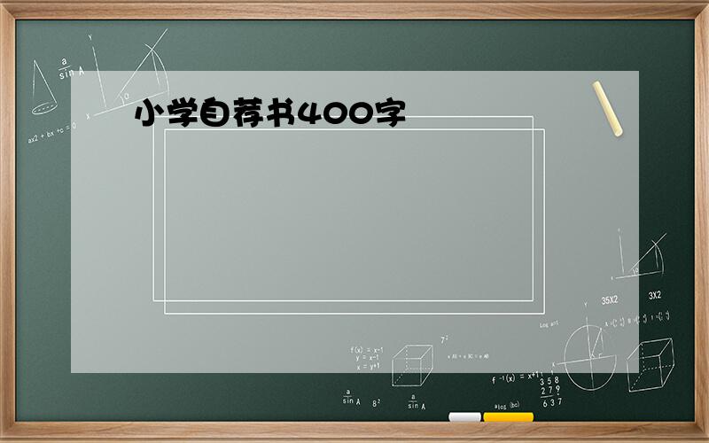 小学自荐书400字