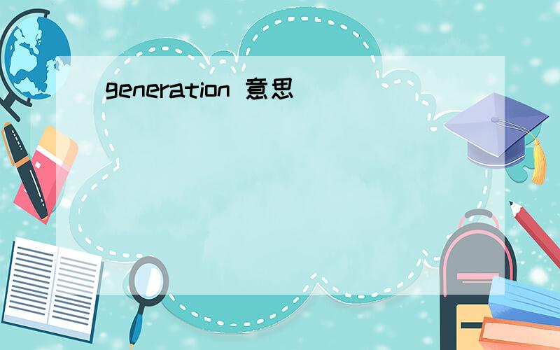 generation 意思