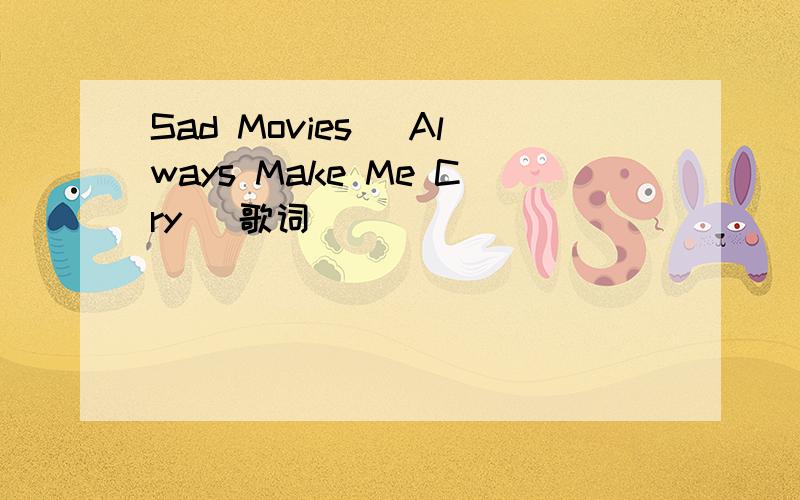 Sad Movies (Always Make Me Cry) 歌词