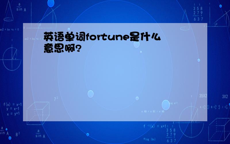 英语单词fortune是什么意思啊?