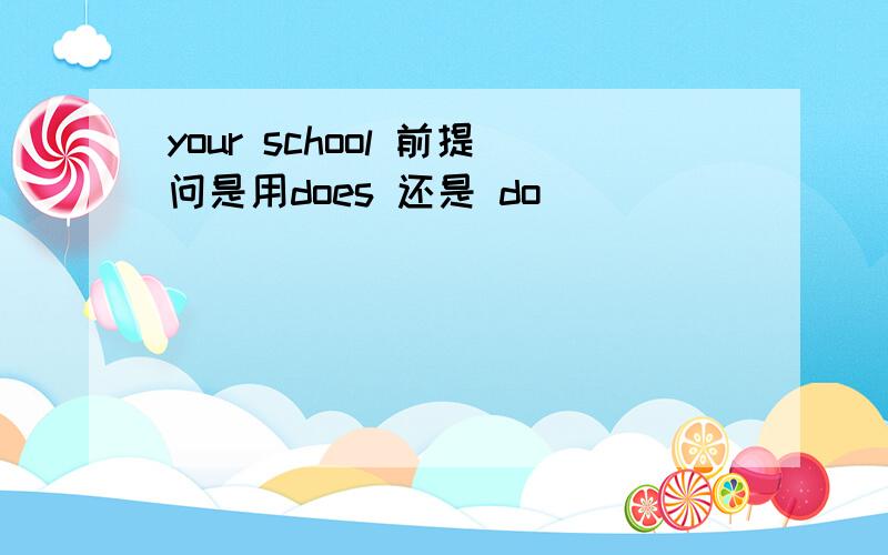 your school 前提问是用does 还是 do