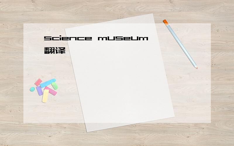 science museum翻译