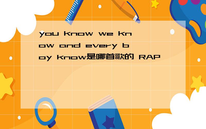 you know we know and every boy know是哪首歌的 RAP