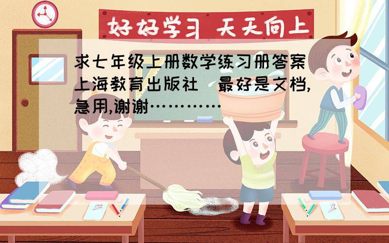 求七年级上册数学练习册答案（上海教育出版社）最好是文档,急用,谢谢…………