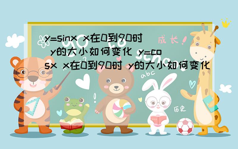 y=sinx x在0到90时 y的大小如何变化 y=cosx x在0到90时 y的大小如何变化