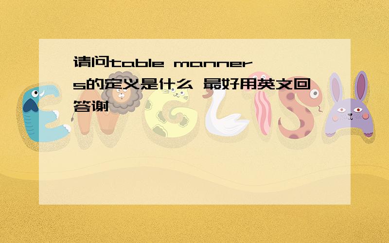 请问table manners的定义是什么 最好用英文回答谢