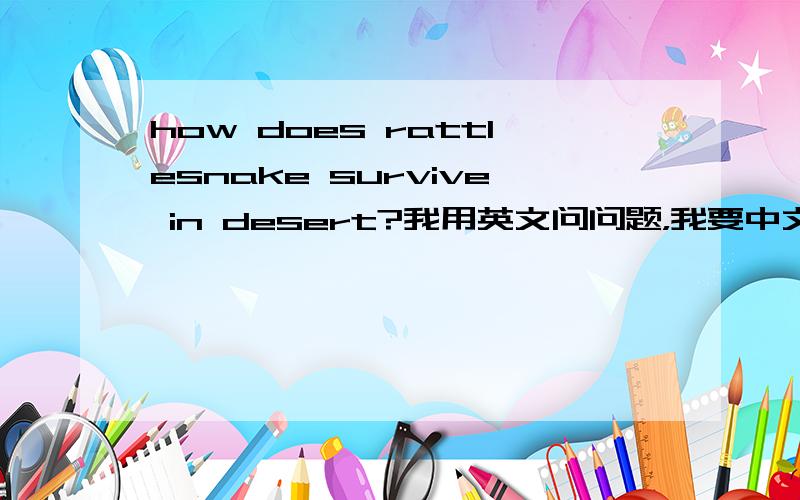 how does rattlesnake survive in desert?我用英文问问题，我要中文回答！