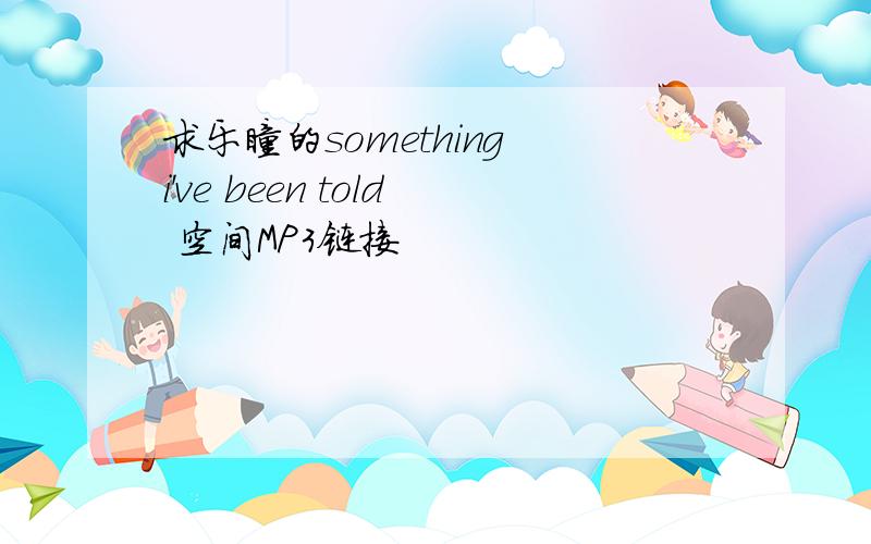 求乐瞳的something i've been told 空间MP3链接