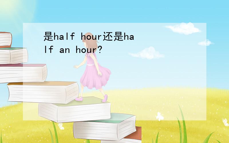 是half hour还是half an hour?