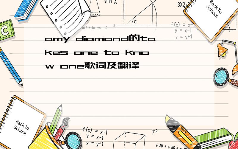 amy diamond的takes one to know one歌词及翻译