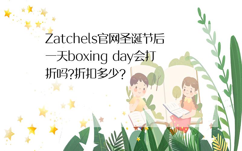 Zatchels官网圣诞节后一天boxing day会打折吗?折扣多少?