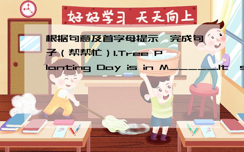 根据句意及首字母提示,完成句子（帮帮忙）1.Tree Planting Day is in M_____.It's the t____month of a year.2.Children's Day is in J_____.It'the s_____month of a year.3.The e____month of a year is August.4.--What do we use a d_____ for?-