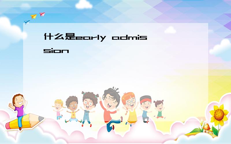 什么是early admission