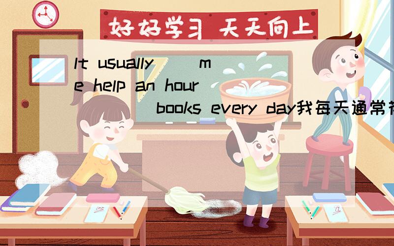 lt usually ()me help an hour()() books every day我每天通常花半小时看书