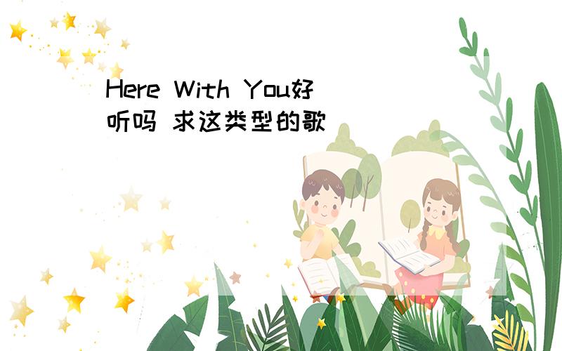 Here With You好听吗 求这类型的歌