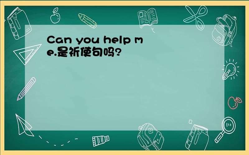 Can you help me.是祈使句吗?