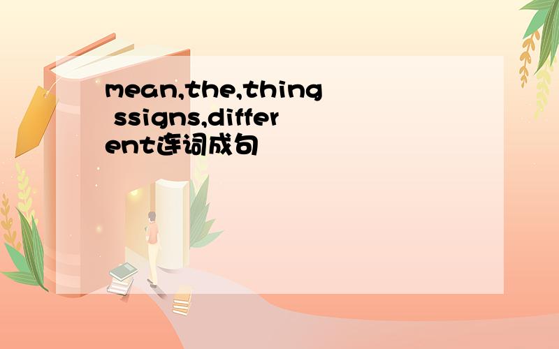 mean,the,thing ssigns,different连词成句