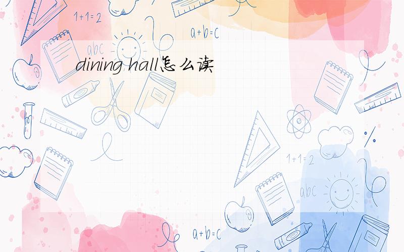 dining hall怎么读