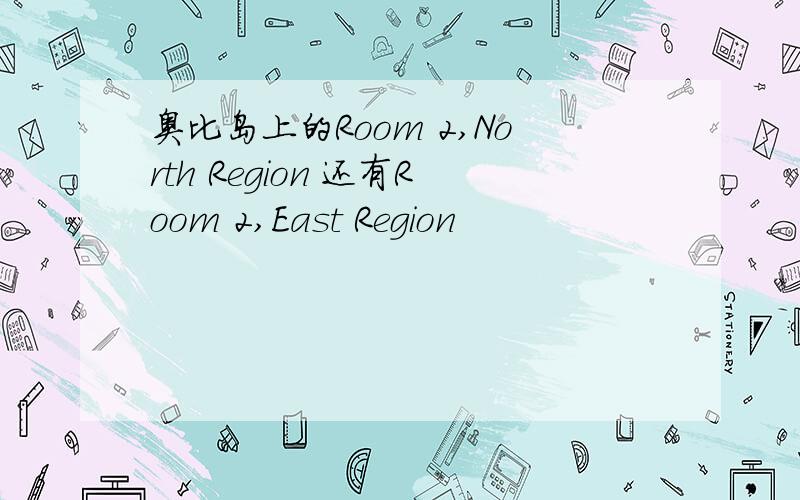 奥比岛上的Room 2,North Region 还有Room 2,East Region