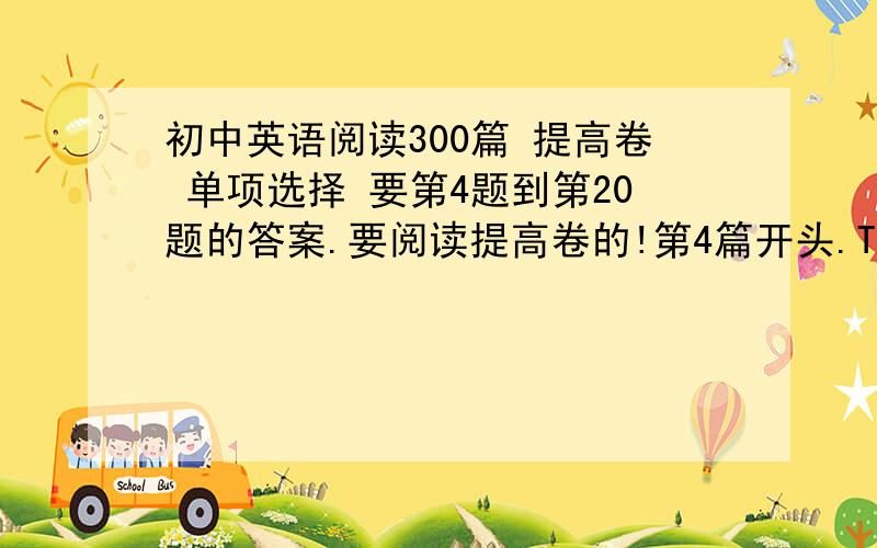 初中英语阅读300篇 提高卷 单项选择 要第4题到第20题的答案.要阅读提高卷的!第4篇开头.The big Town Hall clock was striking midnight when Frank began to cross the bridge.