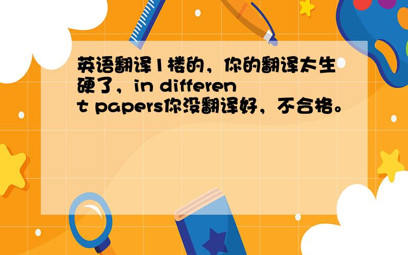 英语翻译1楼的，你的翻译太生硬了，in different papers你没翻译好，不合格。