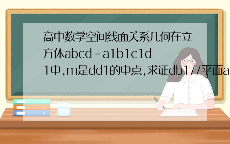 高中数学空间线面关系几何在立方体abcd-a1b1c1d1中,m是dd1的中点,求证db1//平面a1c1m