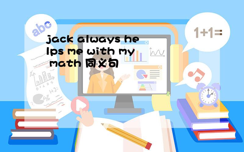 jack always helps me with my math 同义句