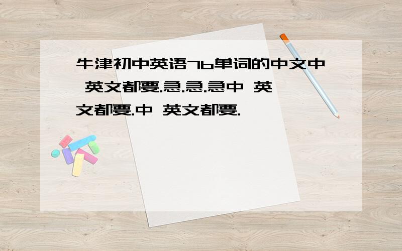 牛津初中英语7b单词的中文中 英文都要.急.急.急中 英文都要.中 英文都要.