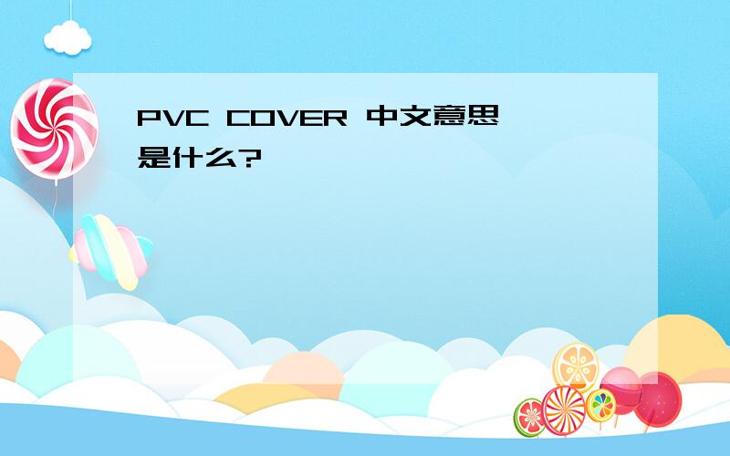 PVC COVER 中文意思是什么?