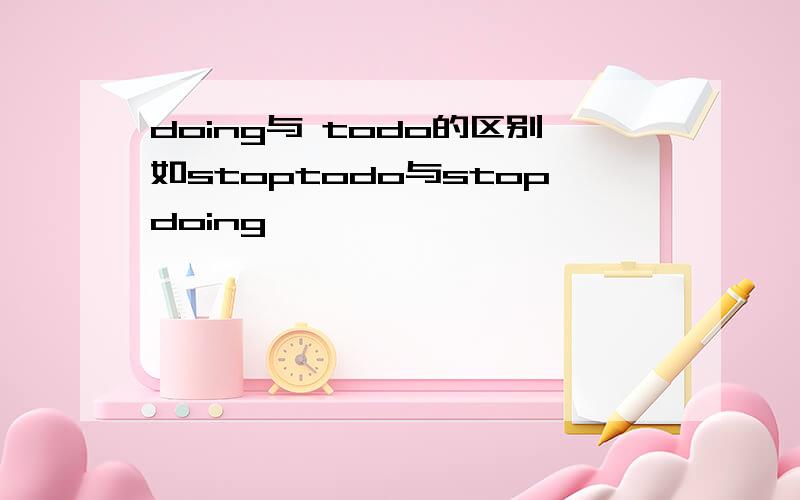 doing与 todo的区别如stoptodo与stopdoing