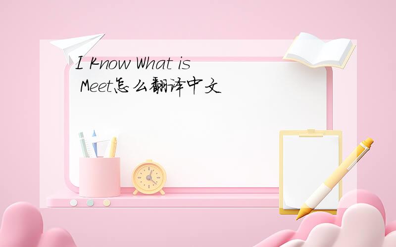 I Know What is Meet怎么翻译中文