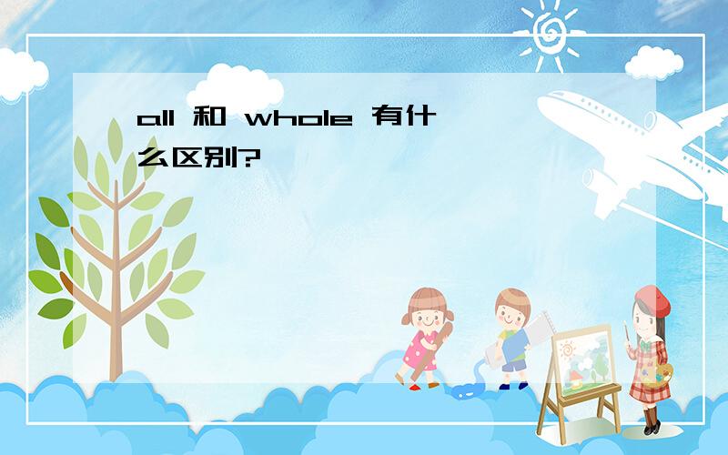 all 和 whole 有什么区别?