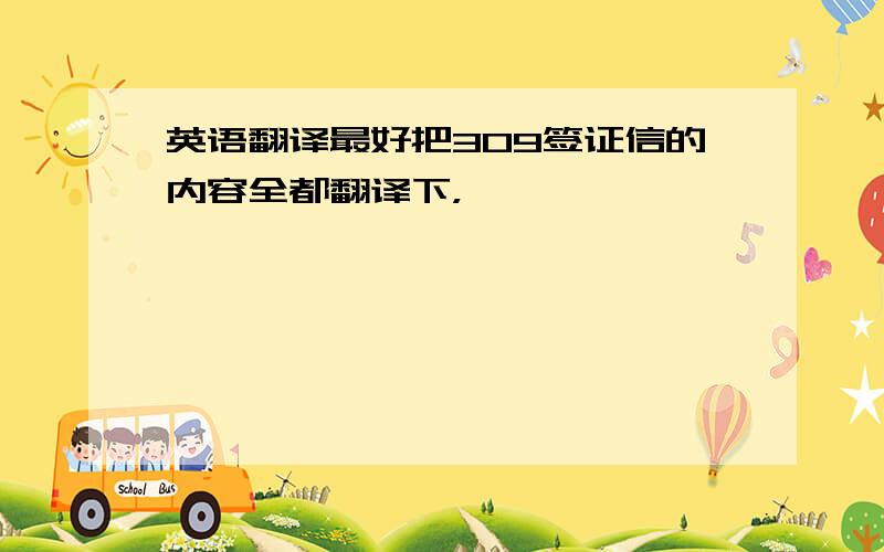 英语翻译最好把309签证信的内容全都翻译下，