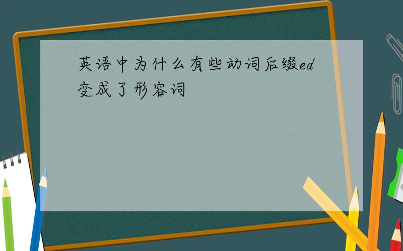 英语中为什么有些动词后缀ed变成了形容词